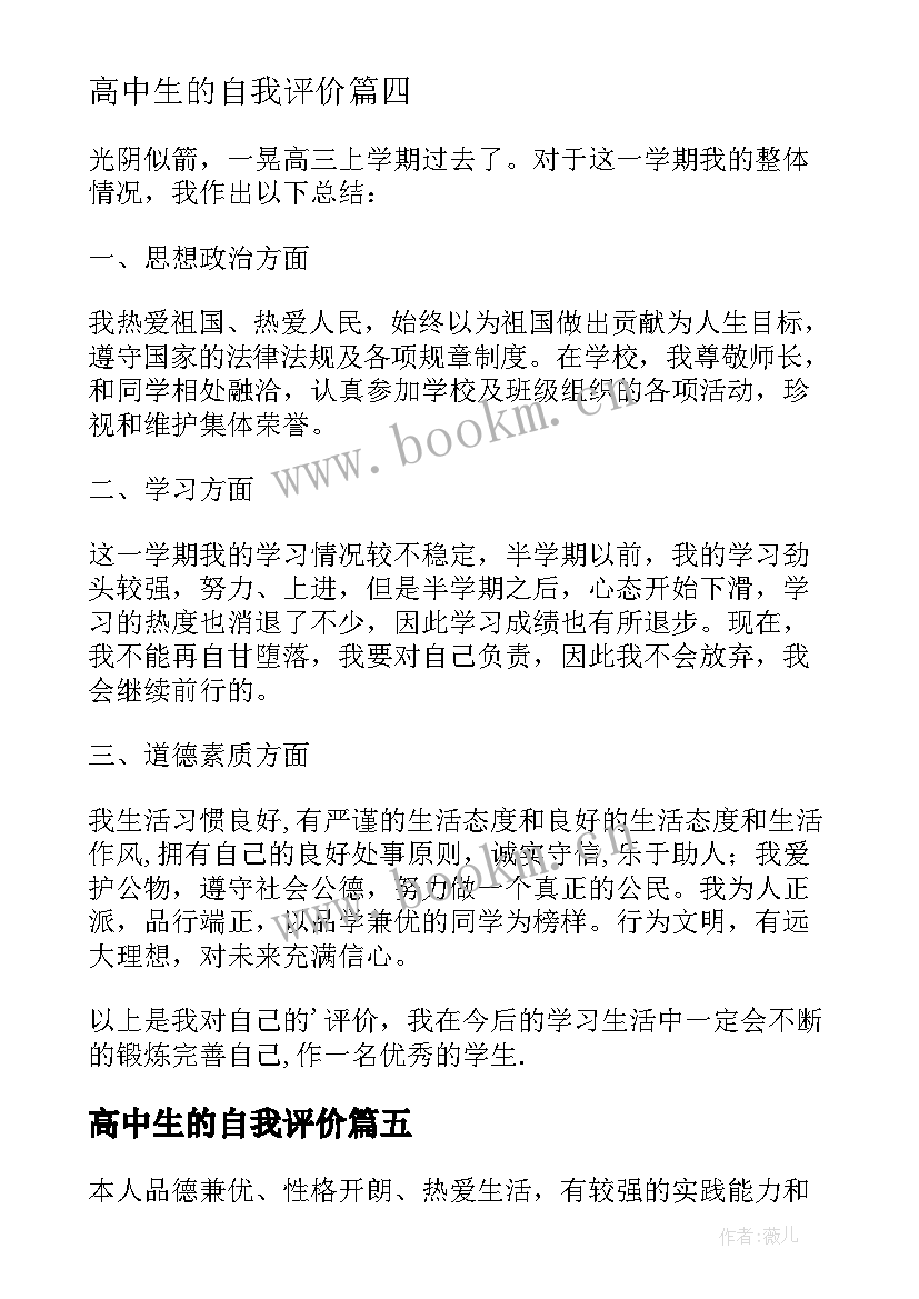 2023年高中生的自我评价 自我评价高中生(实用5篇)