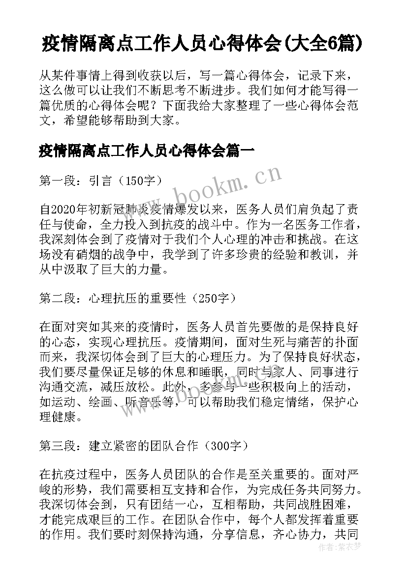 疫情隔离点工作人员心得体会(大全6篇)