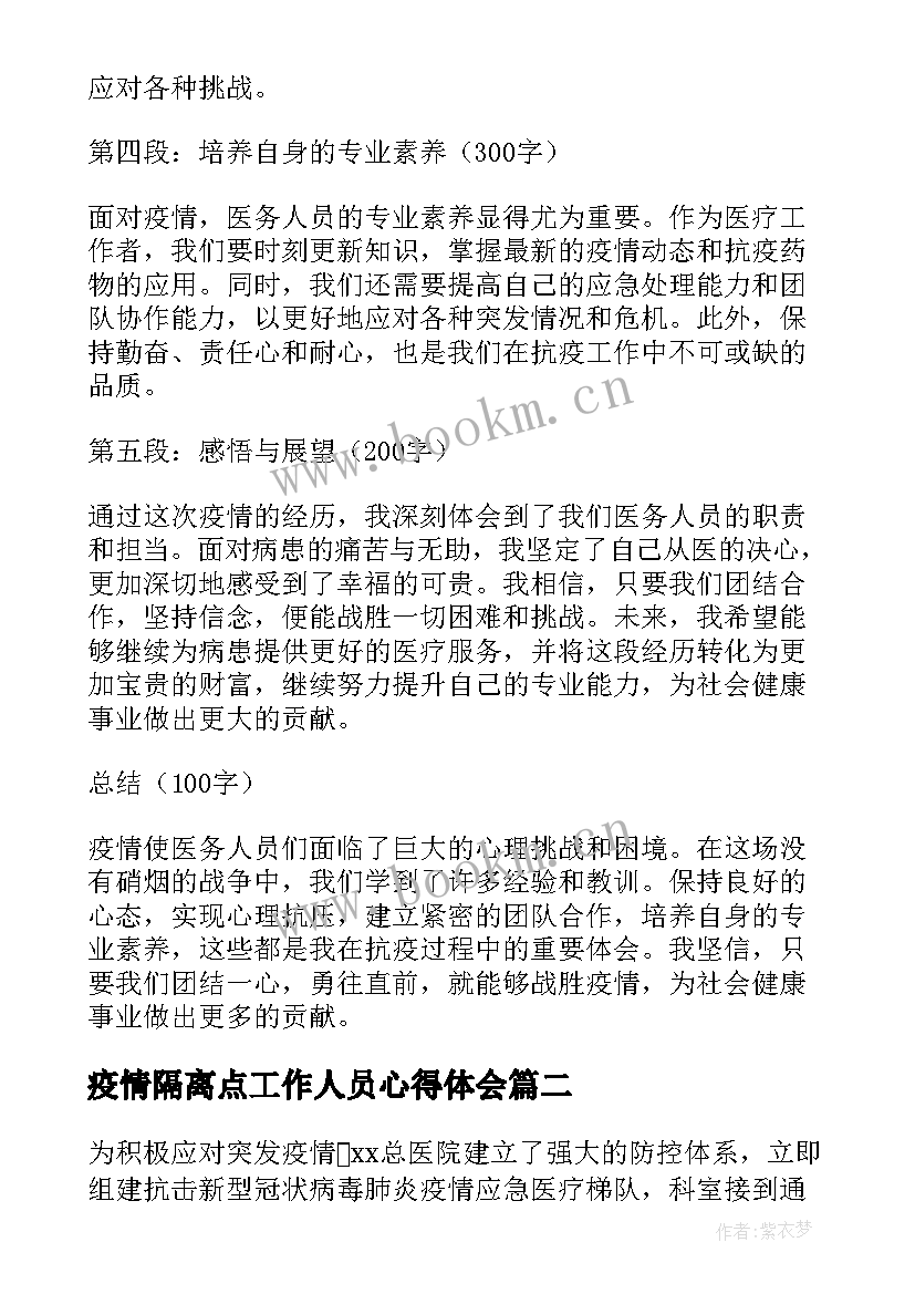 疫情隔离点工作人员心得体会(大全6篇)