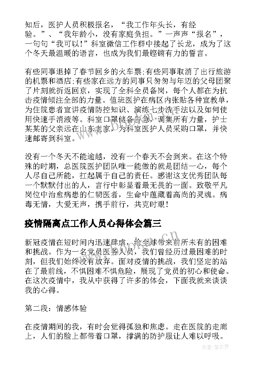 疫情隔离点工作人员心得体会(大全6篇)