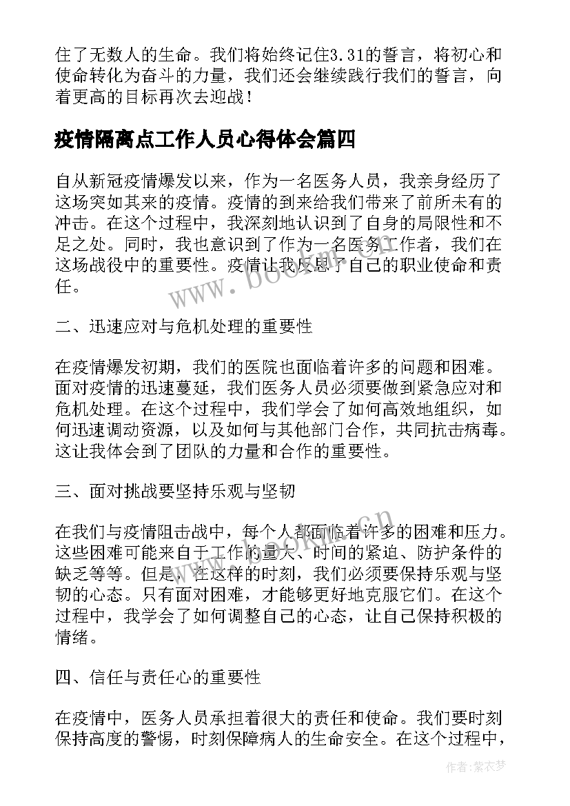 疫情隔离点工作人员心得体会(大全6篇)