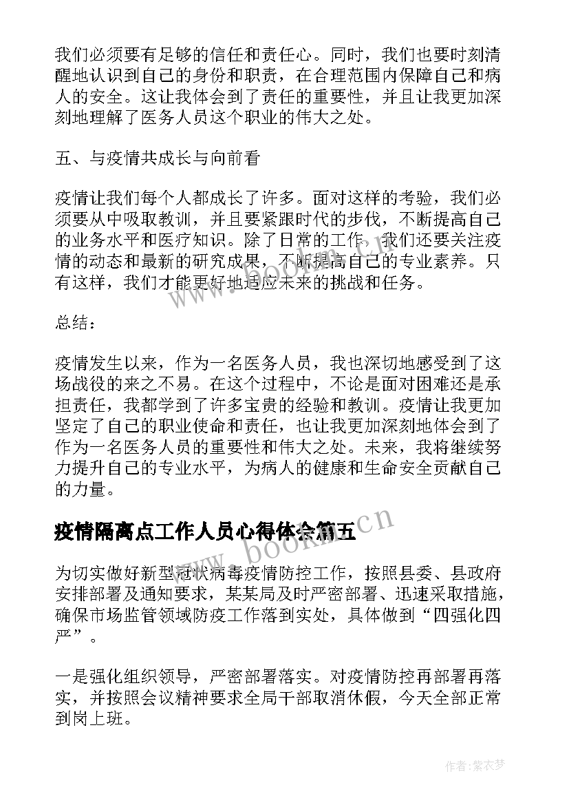 疫情隔离点工作人员心得体会(大全6篇)