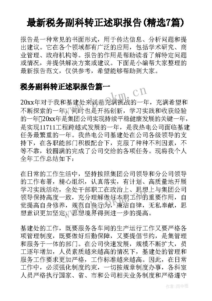 最新税务副科转正述职报告(精选7篇)