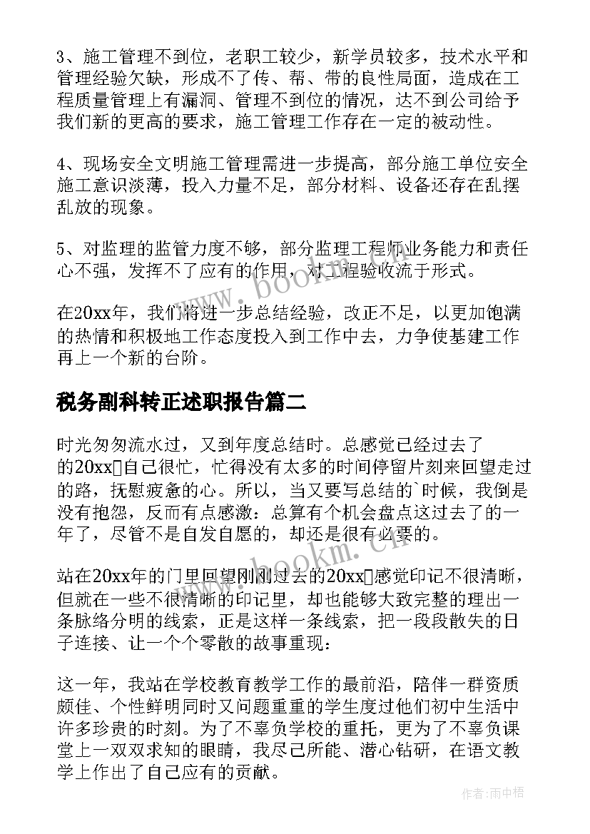 最新税务副科转正述职报告(精选7篇)