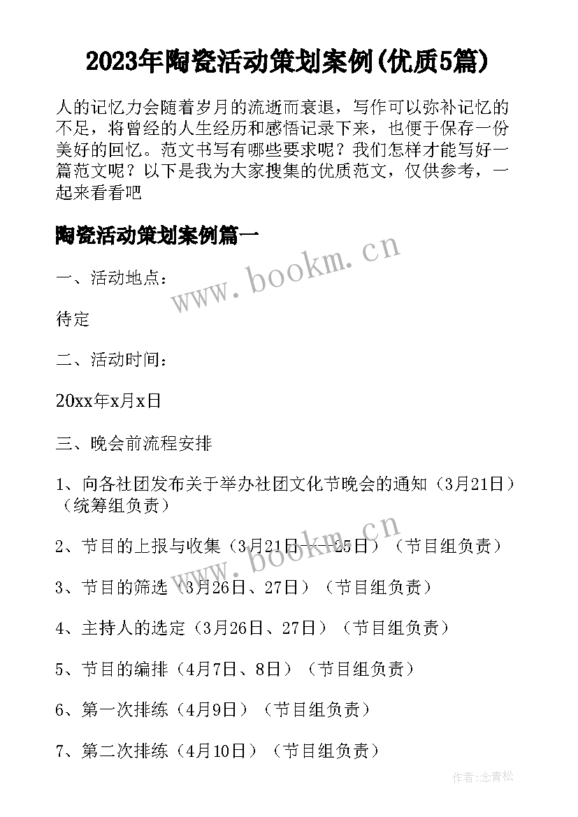 2023年陶瓷活动策划案例(优质5篇)