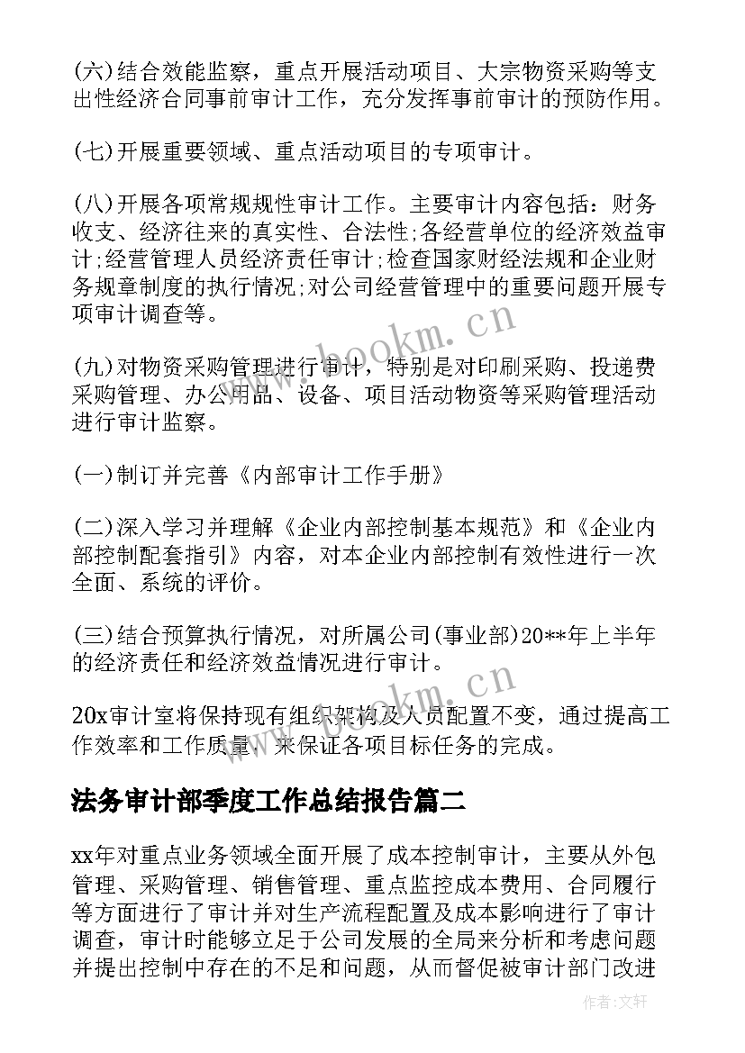 最新法务审计部季度工作总结报告(精选5篇)