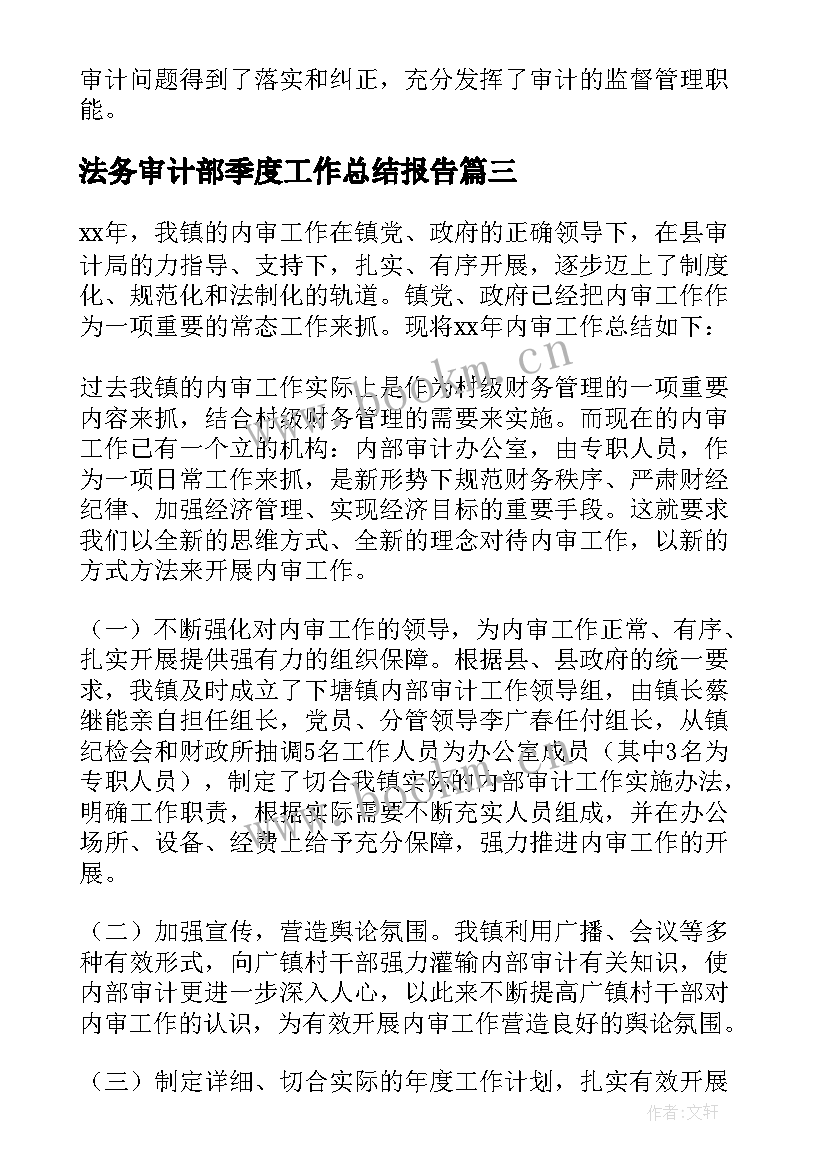 最新法务审计部季度工作总结报告(精选5篇)