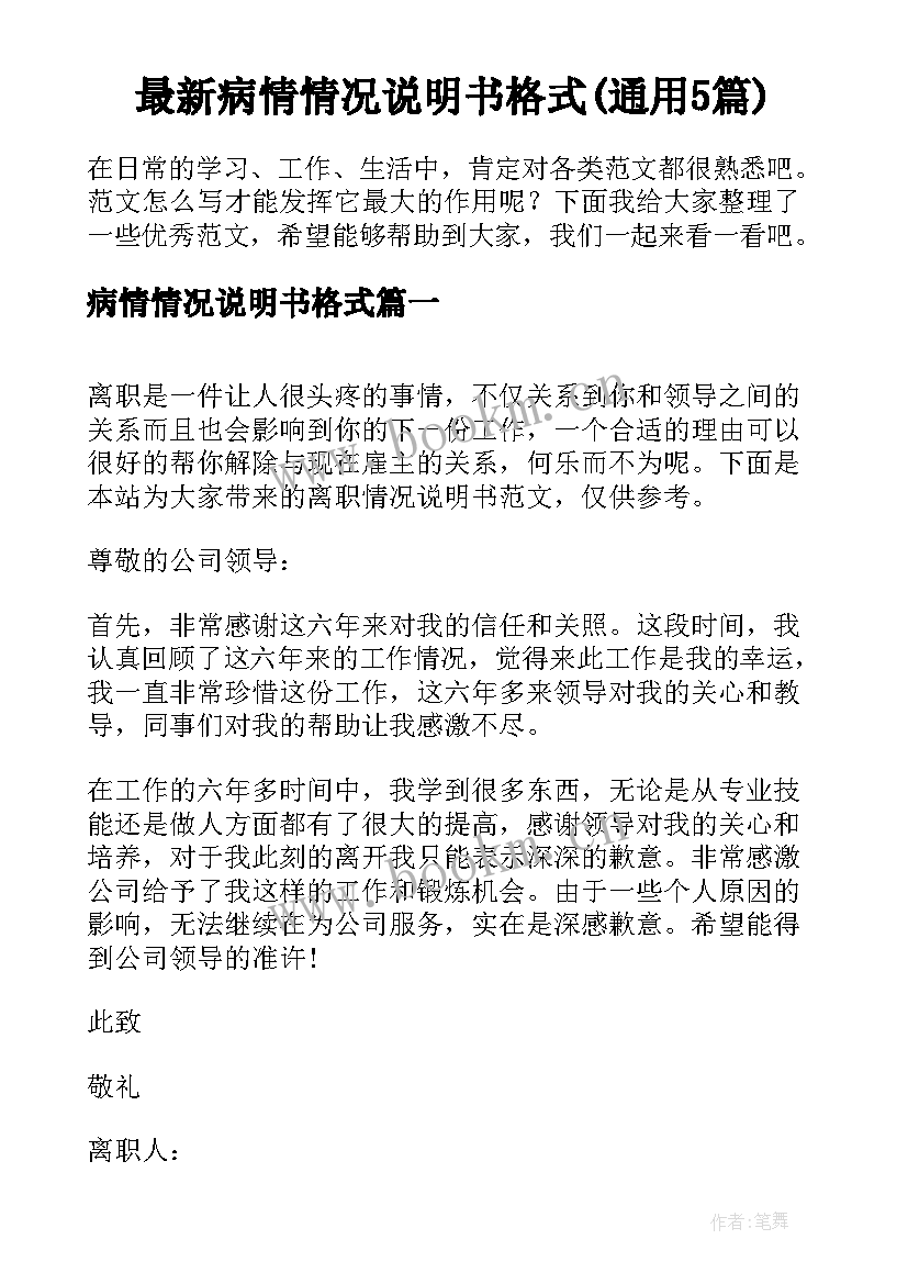 最新病情情况说明书格式(通用5篇)