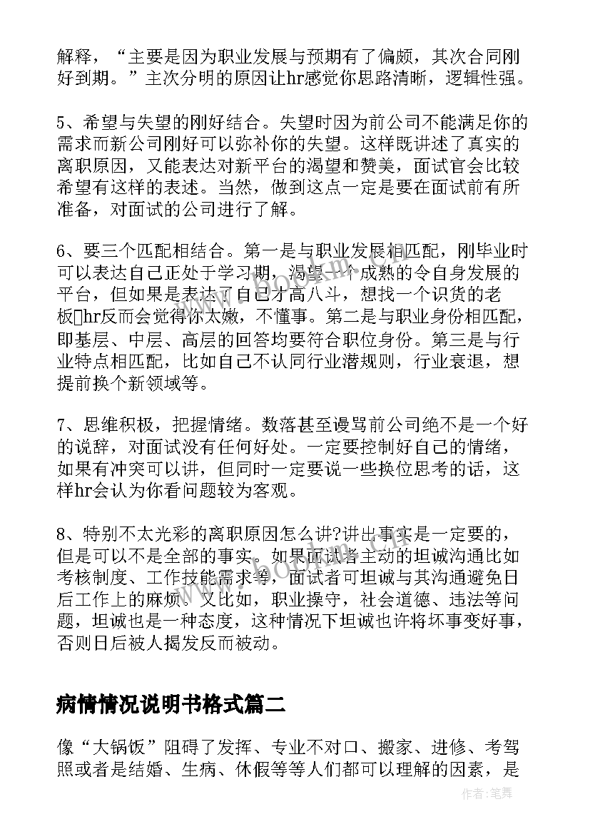 最新病情情况说明书格式(通用5篇)