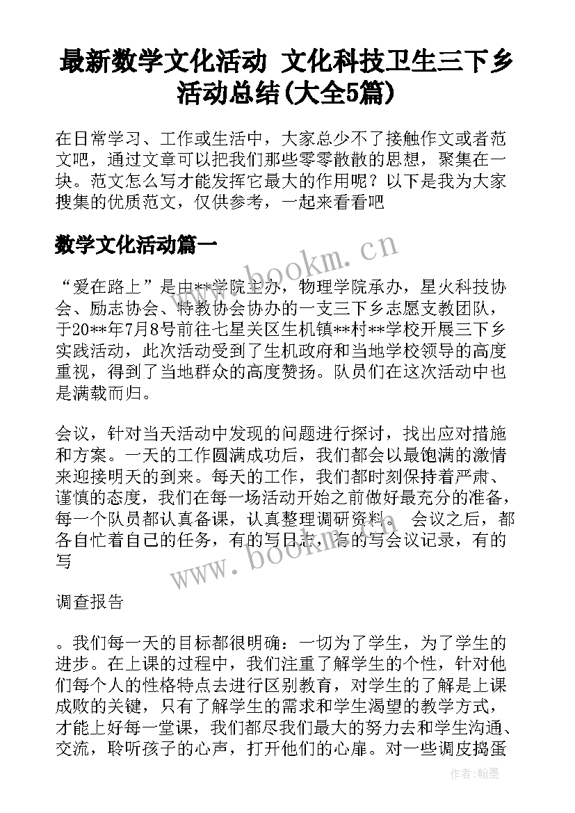 最新数学文化活动 文化科技卫生三下乡活动总结(大全5篇)