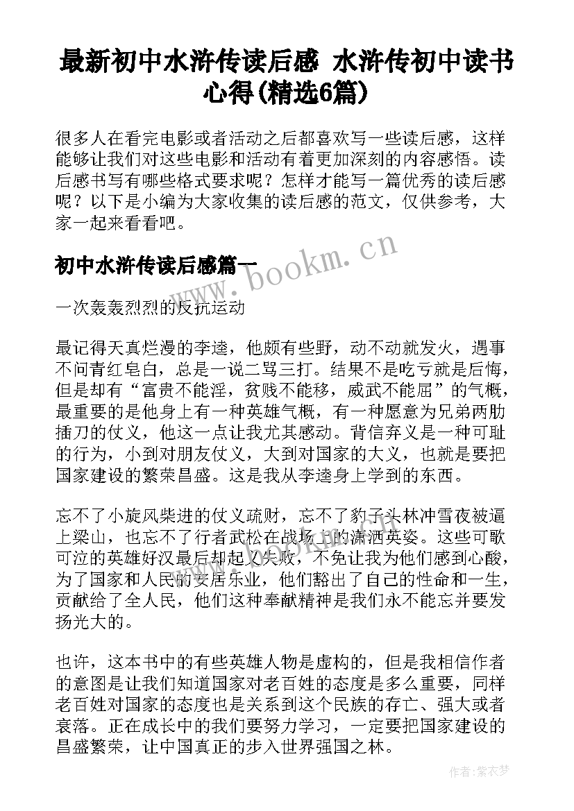 最新初中水浒传读后感 水浒传初中读书心得(精选6篇)