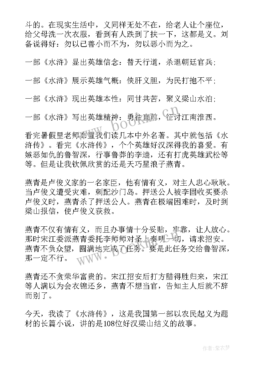 最新初中水浒传读后感 水浒传初中读书心得(精选6篇)