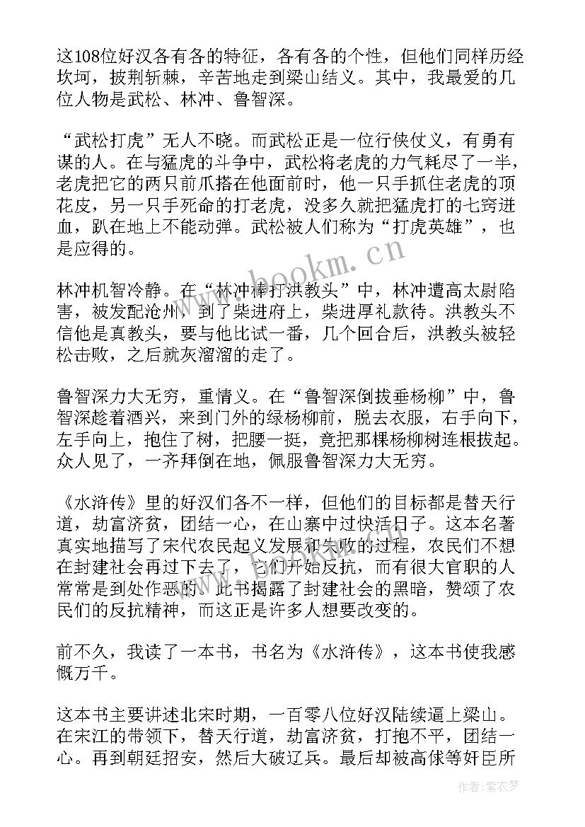 最新初中水浒传读后感 水浒传初中读书心得(精选6篇)