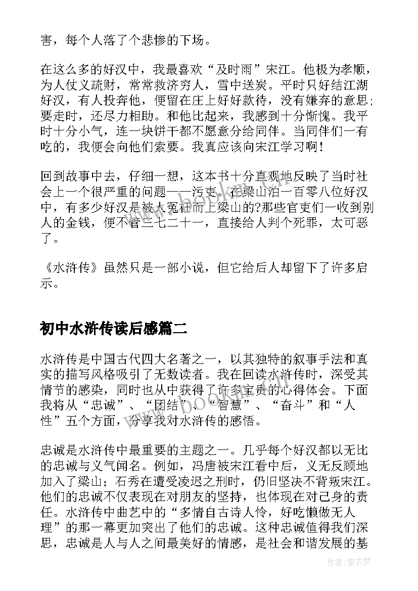 最新初中水浒传读后感 水浒传初中读书心得(精选6篇)