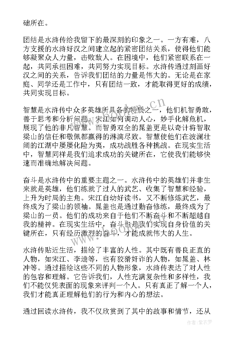 最新初中水浒传读后感 水浒传初中读书心得(精选6篇)