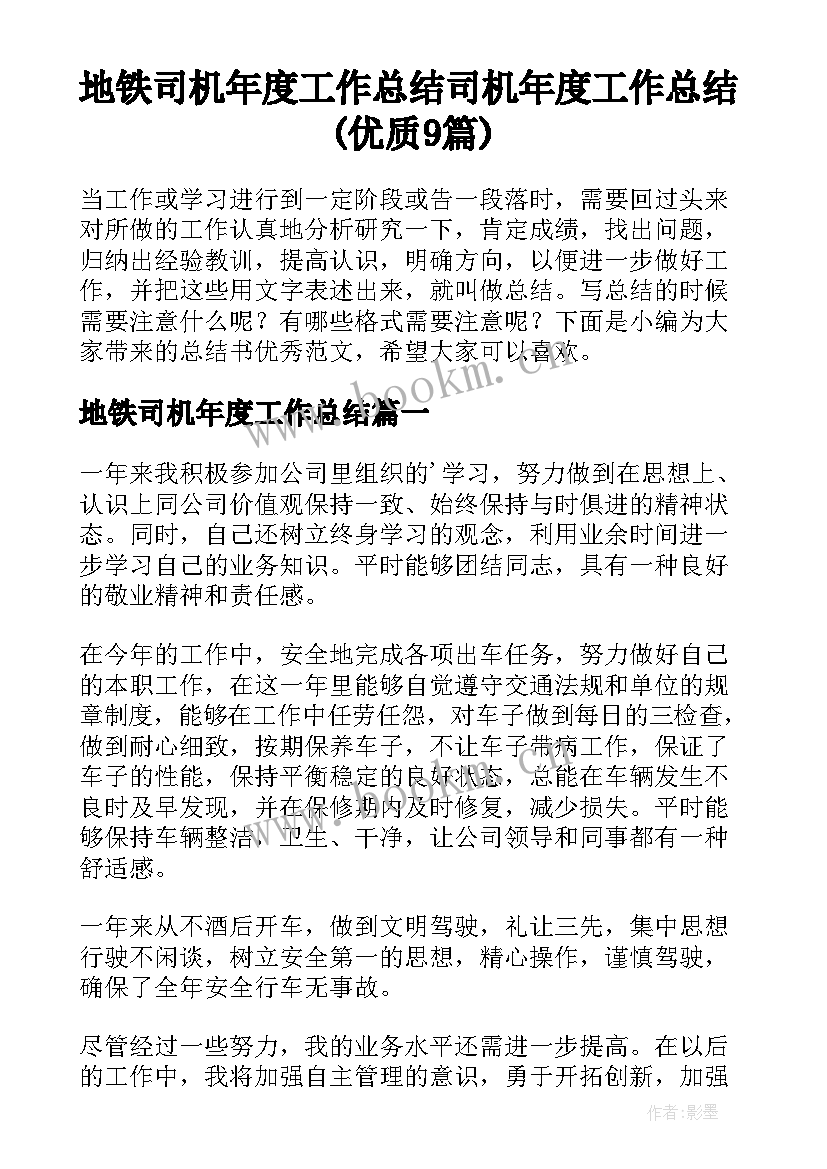 地铁司机年度工作总结 司机年度工作总结(优质9篇)