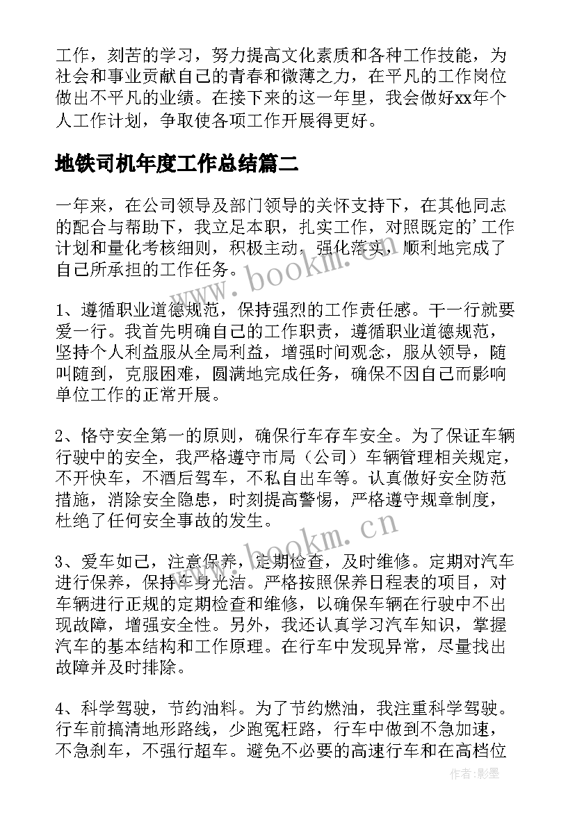 地铁司机年度工作总结 司机年度工作总结(优质9篇)