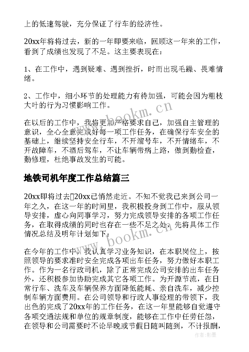 地铁司机年度工作总结 司机年度工作总结(优质9篇)