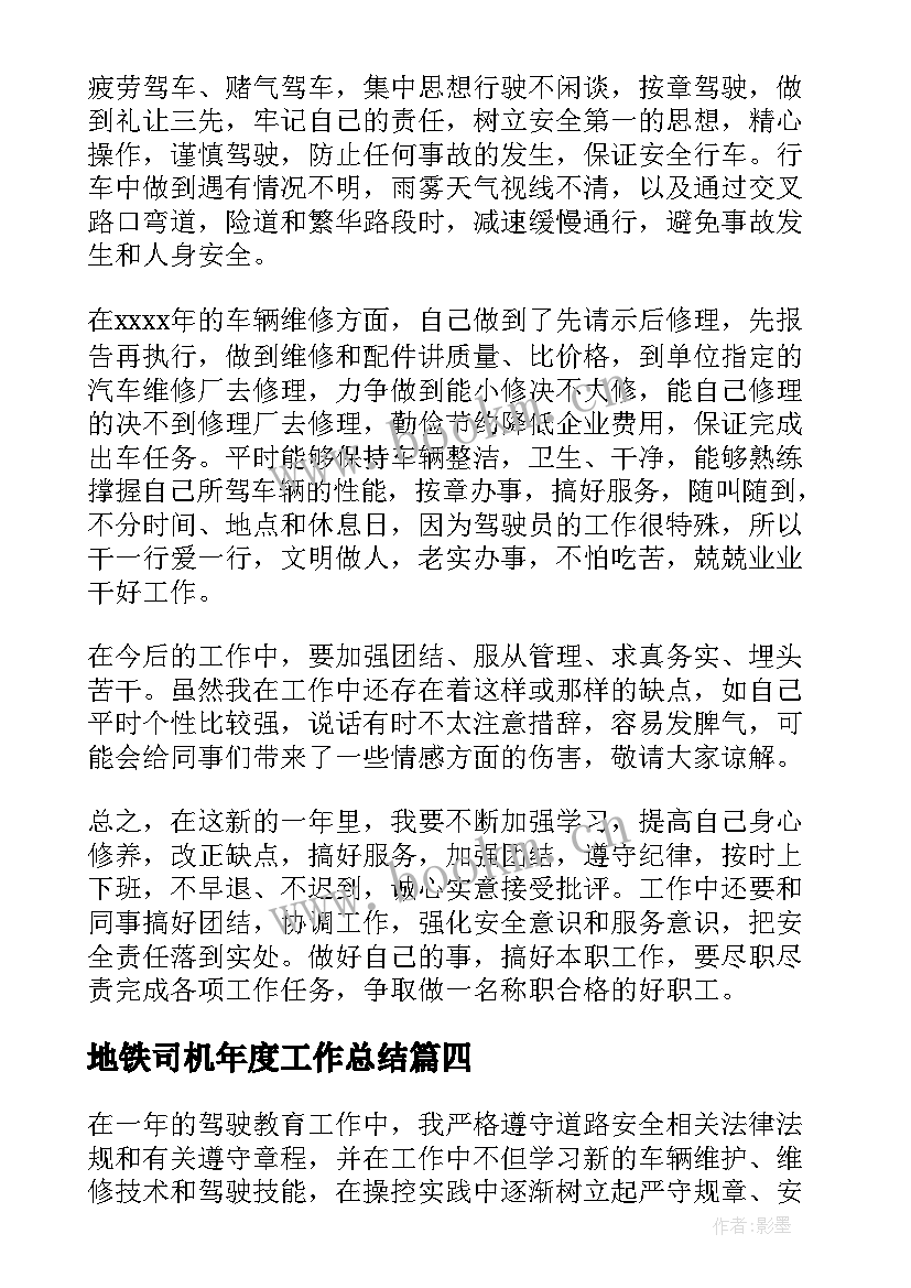 地铁司机年度工作总结 司机年度工作总结(优质9篇)