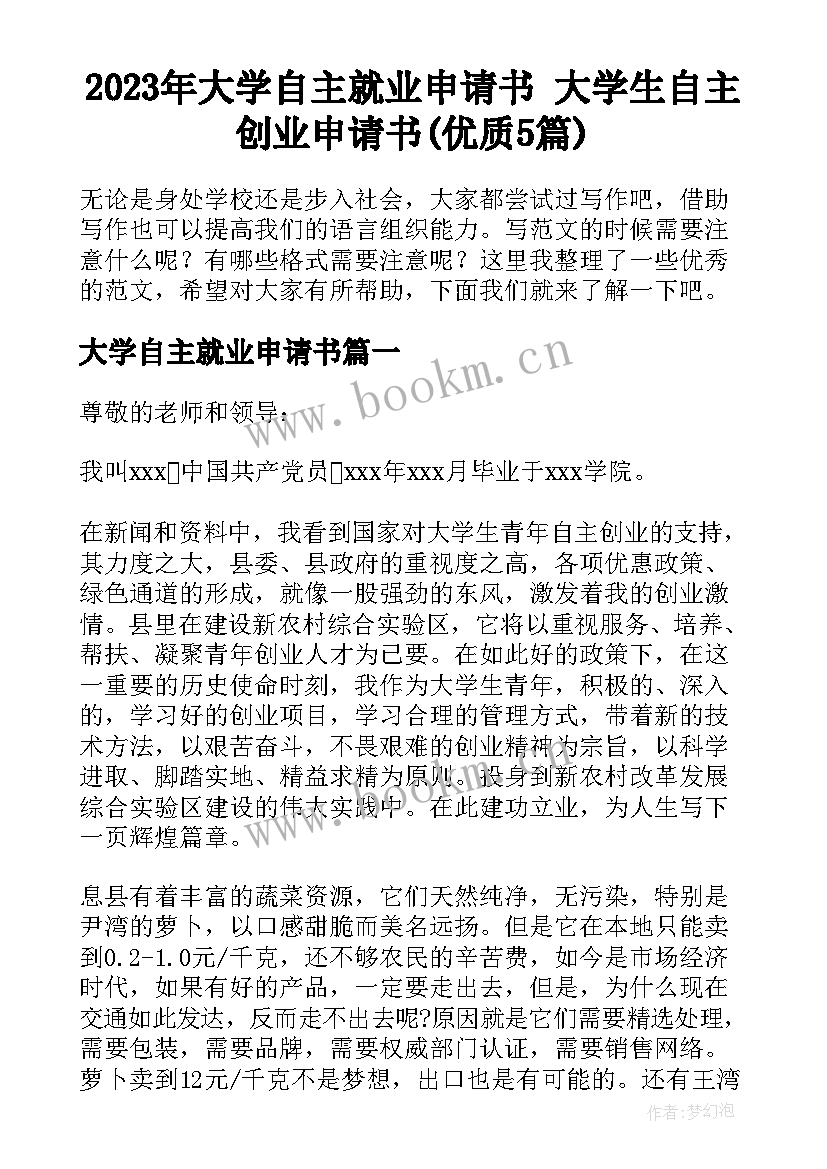 2023年大学自主就业申请书 大学生自主创业申请书(优质5篇)