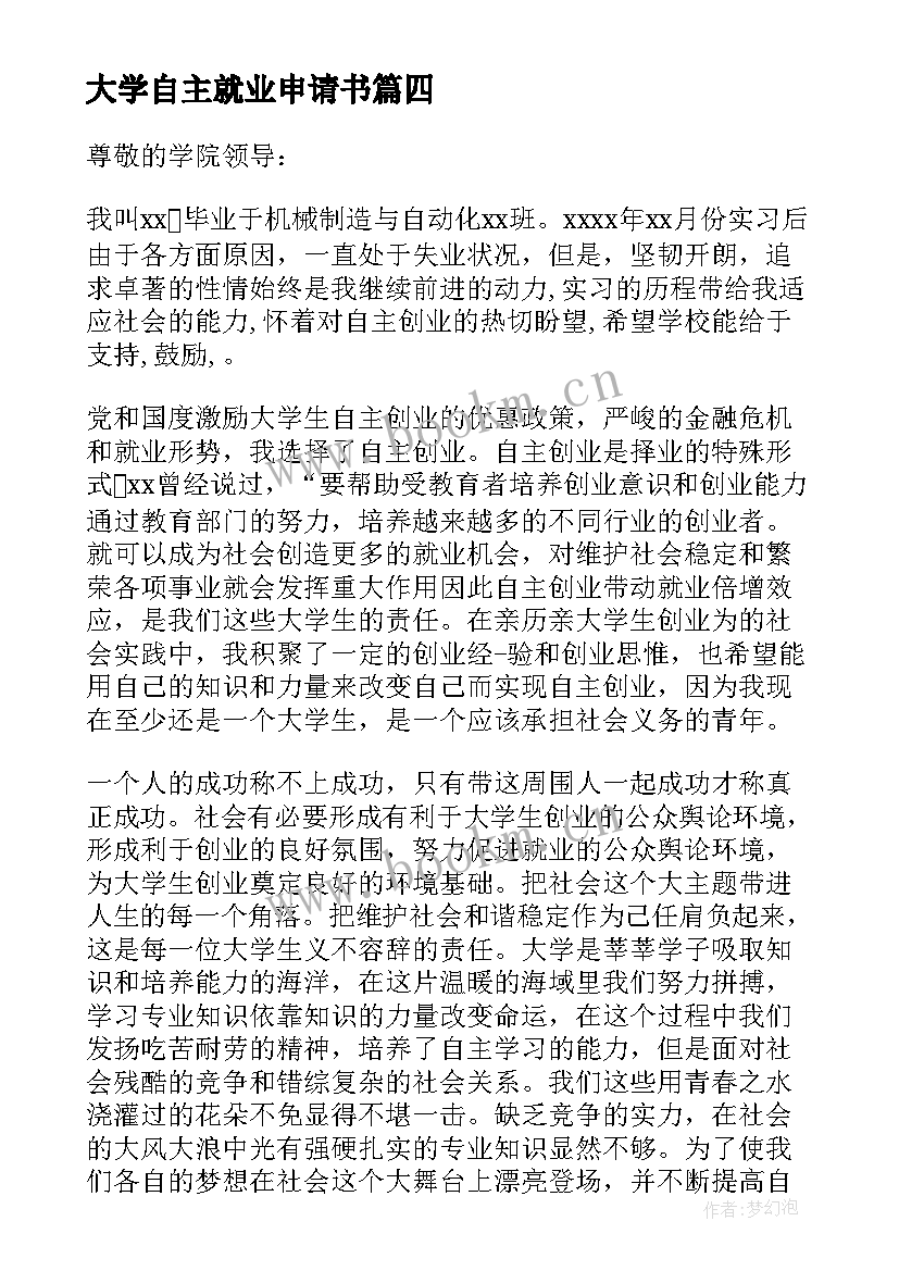 2023年大学自主就业申请书 大学生自主创业申请书(优质5篇)