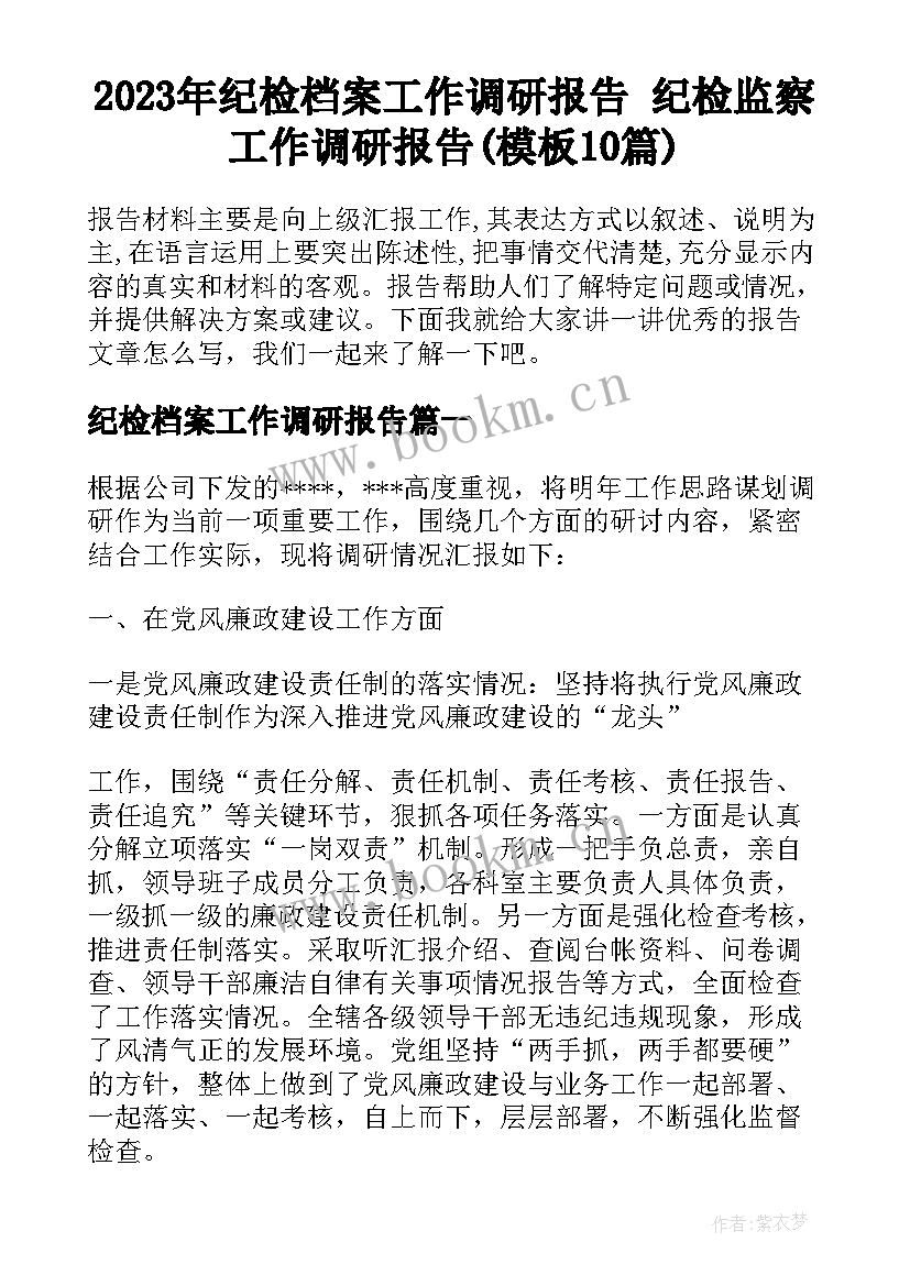 2023年纪检档案工作调研报告 纪检监察工作调研报告(模板10篇)