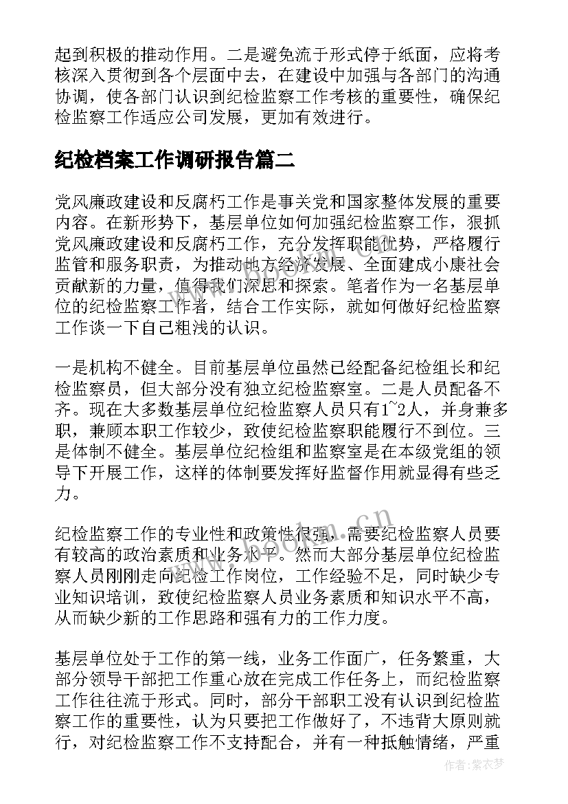 2023年纪检档案工作调研报告 纪检监察工作调研报告(模板10篇)