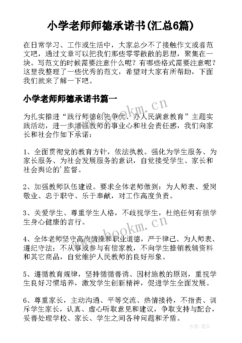 小学老师师德承诺书(汇总6篇)