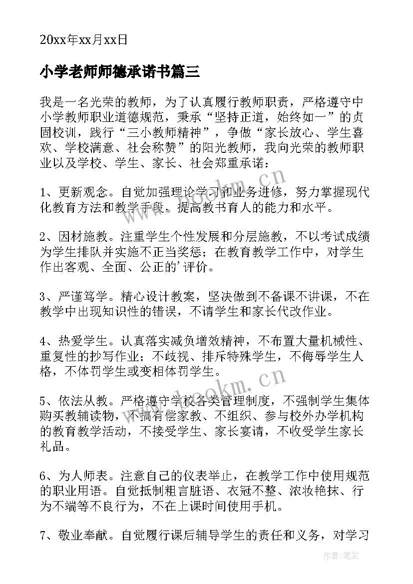 小学老师师德承诺书(汇总6篇)