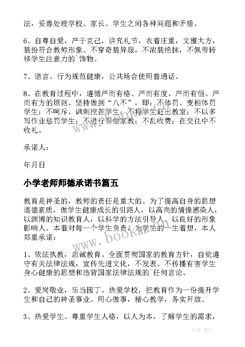 小学老师师德承诺书(汇总6篇)