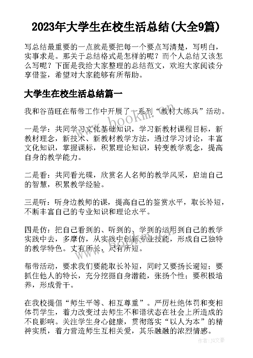 2023年大学生在校生活总结(大全9篇)