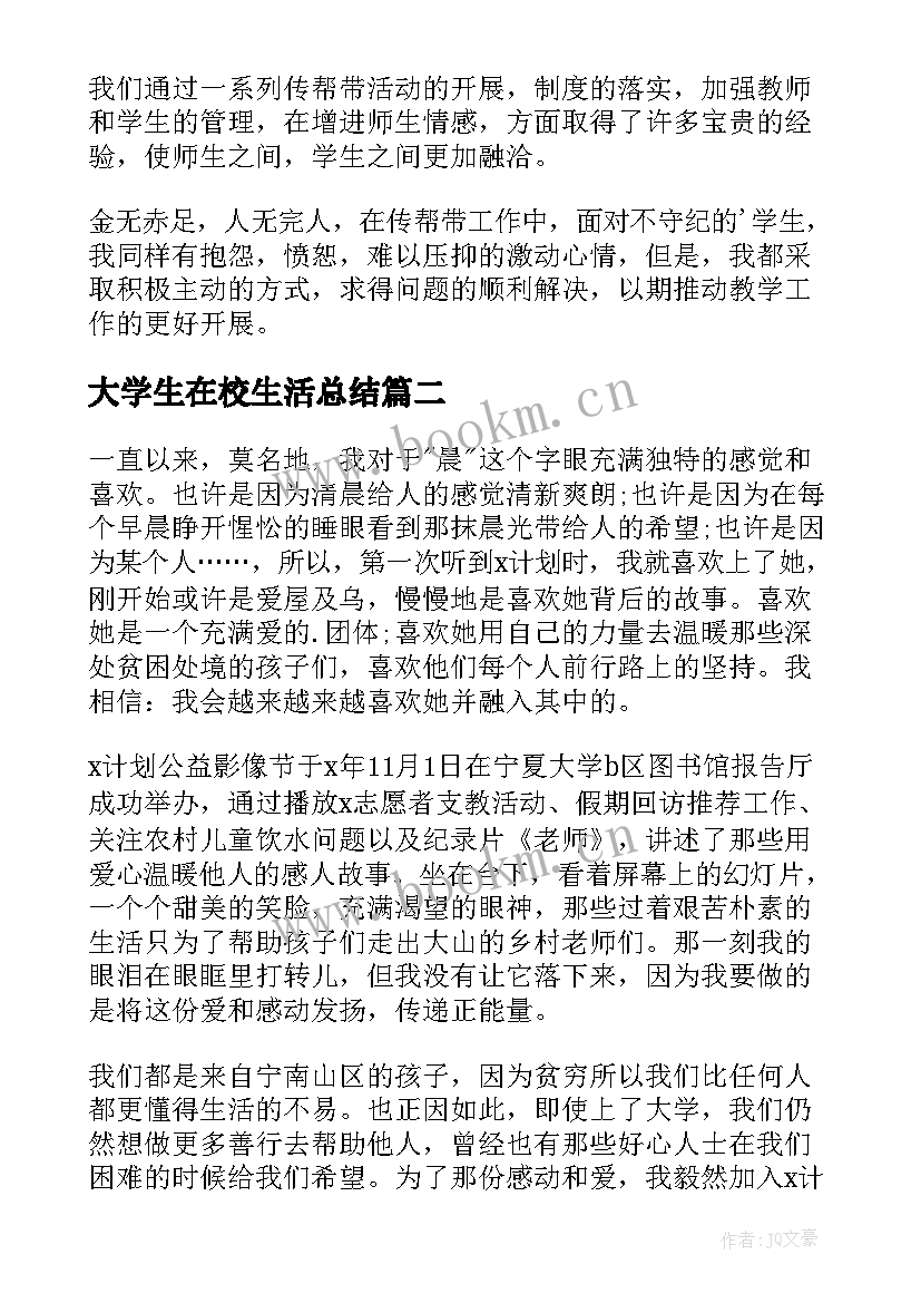 2023年大学生在校生活总结(大全9篇)