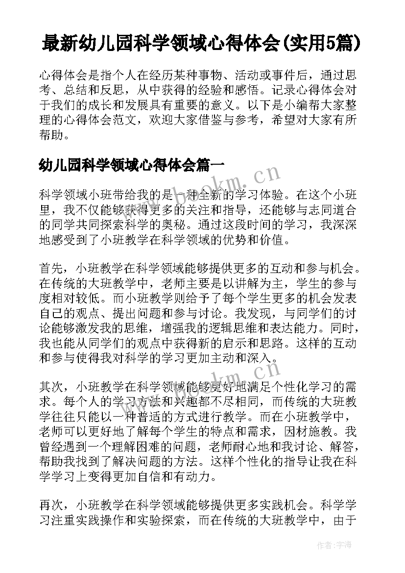 最新幼儿园科学领域心得体会(实用5篇)