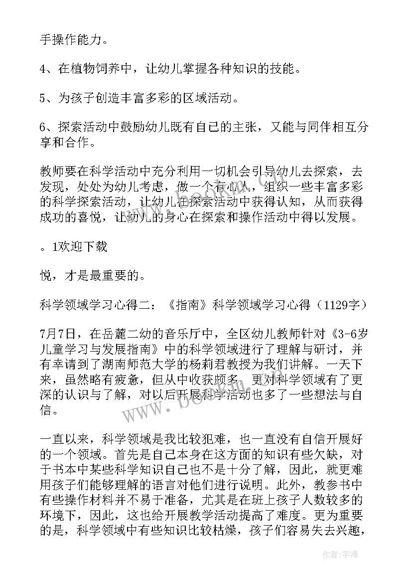 最新幼儿园科学领域心得体会(实用5篇)