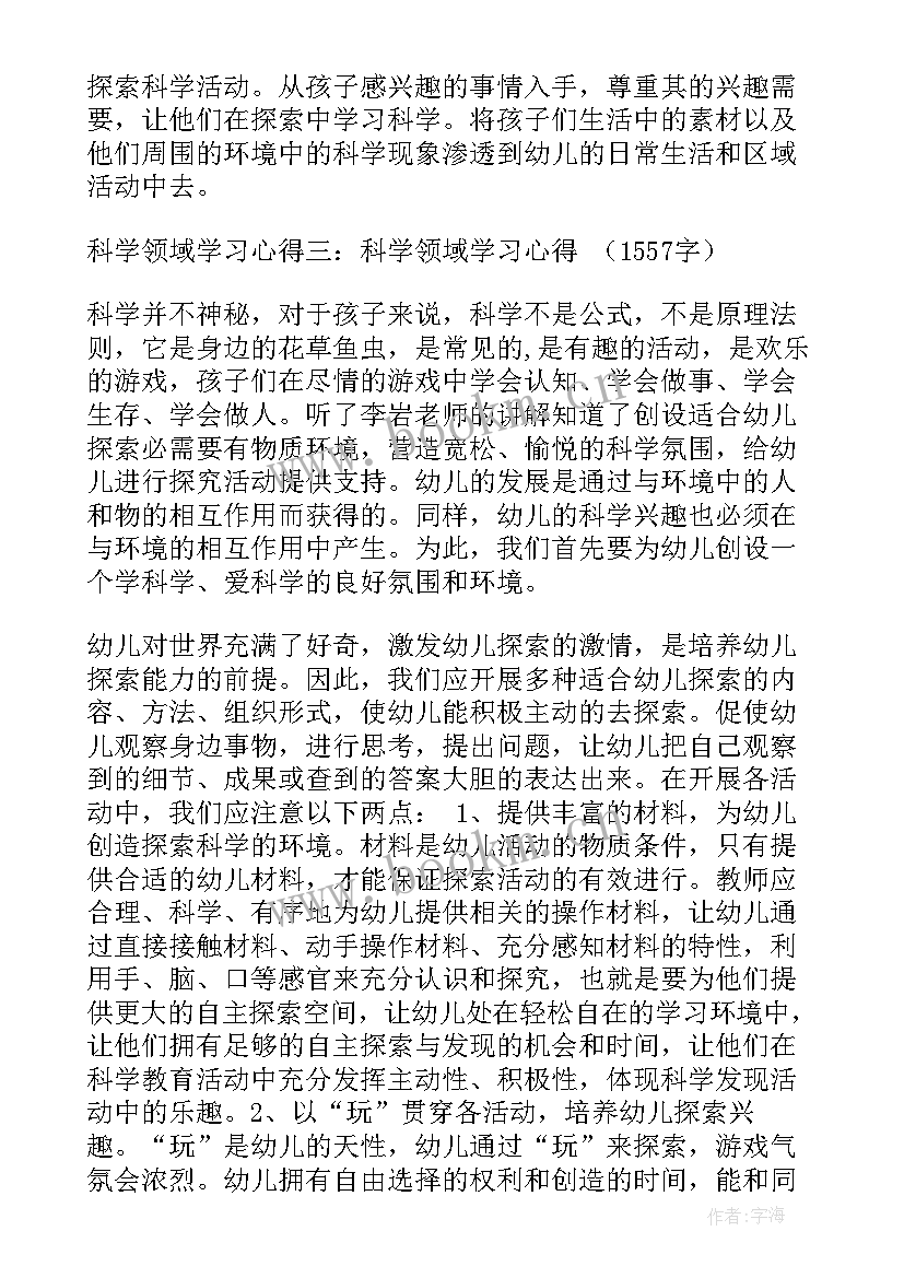 最新幼儿园科学领域心得体会(实用5篇)