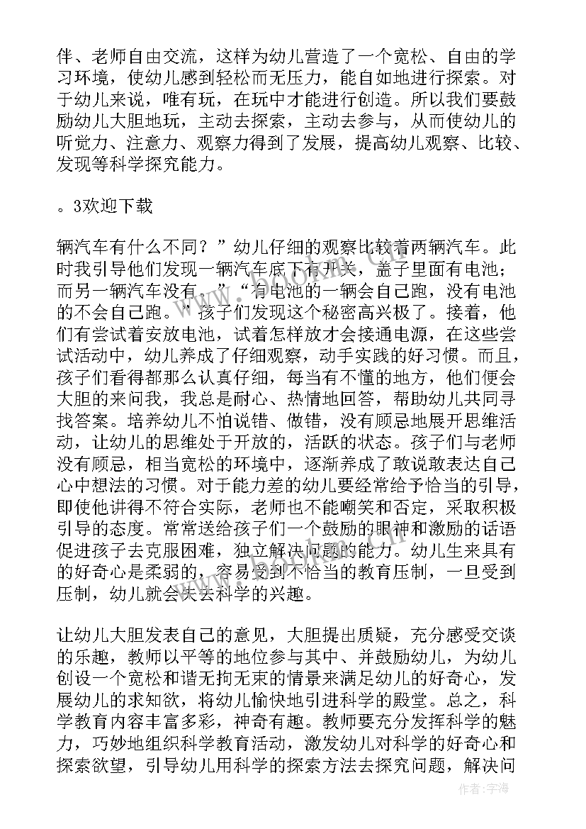 最新幼儿园科学领域心得体会(实用5篇)