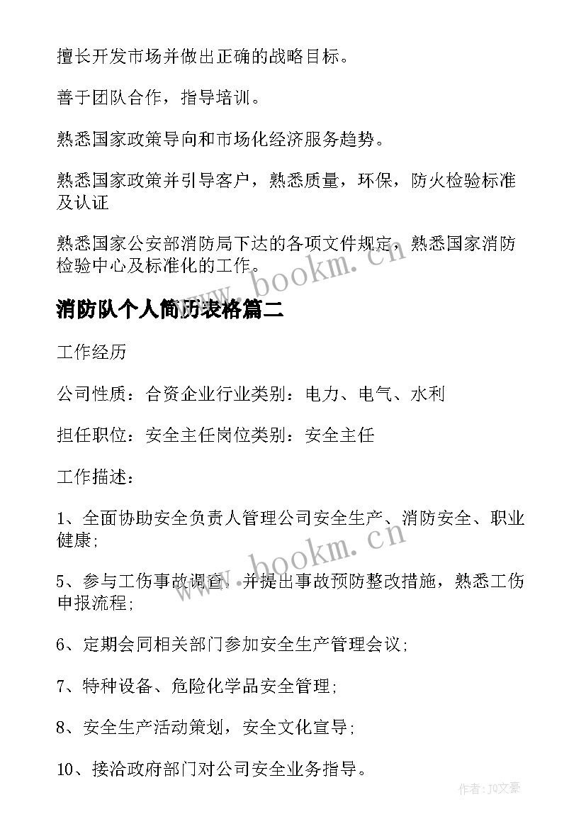 最新消防队个人简历表格(优质5篇)