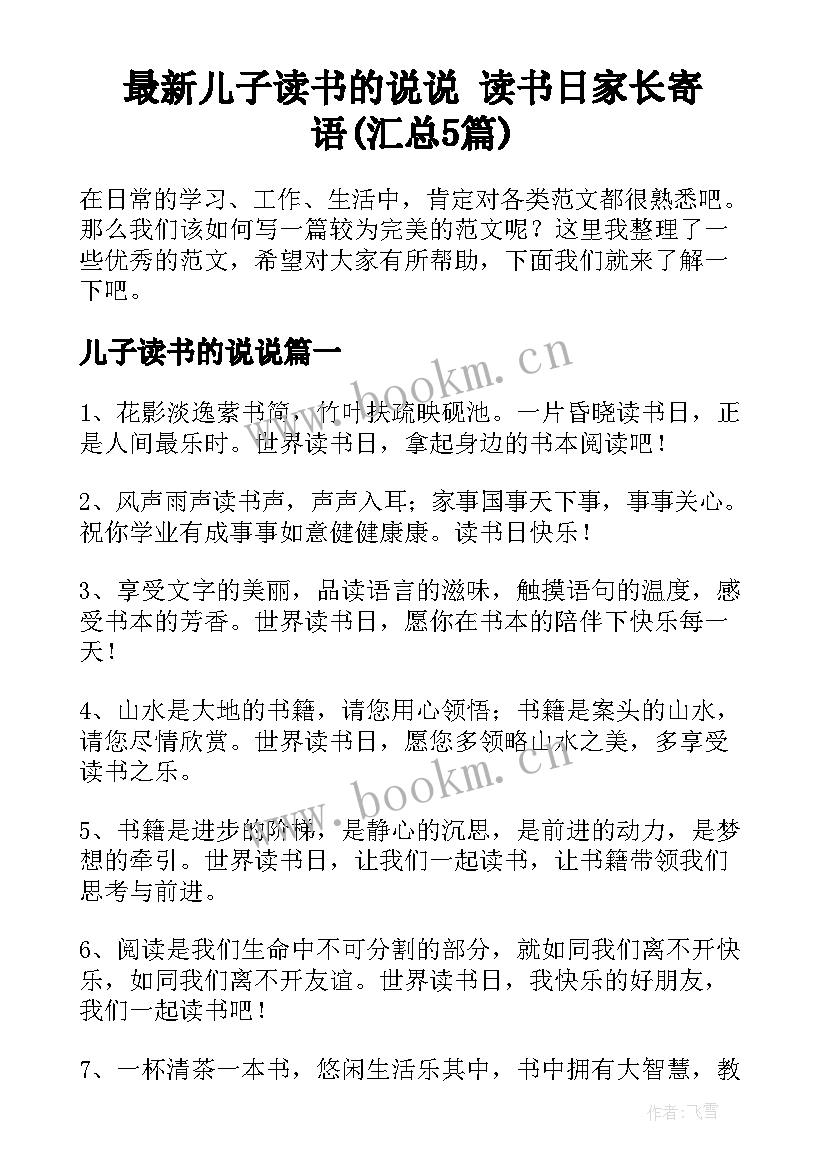 最新儿子读书的说说 读书日家长寄语(汇总5篇)