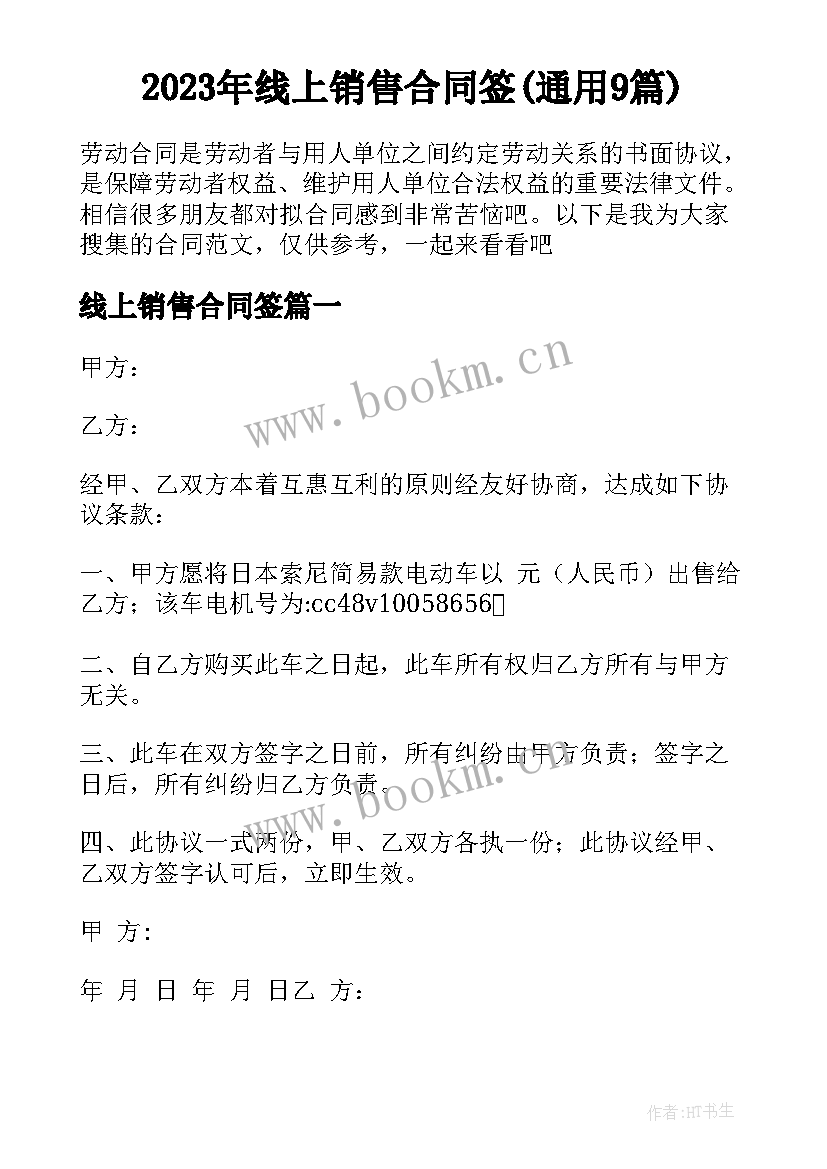 2023年线上销售合同签(通用9篇)