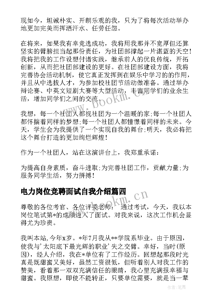 电力岗位竞聘面试自我介绍 内部竞聘面试自我介绍(大全6篇)