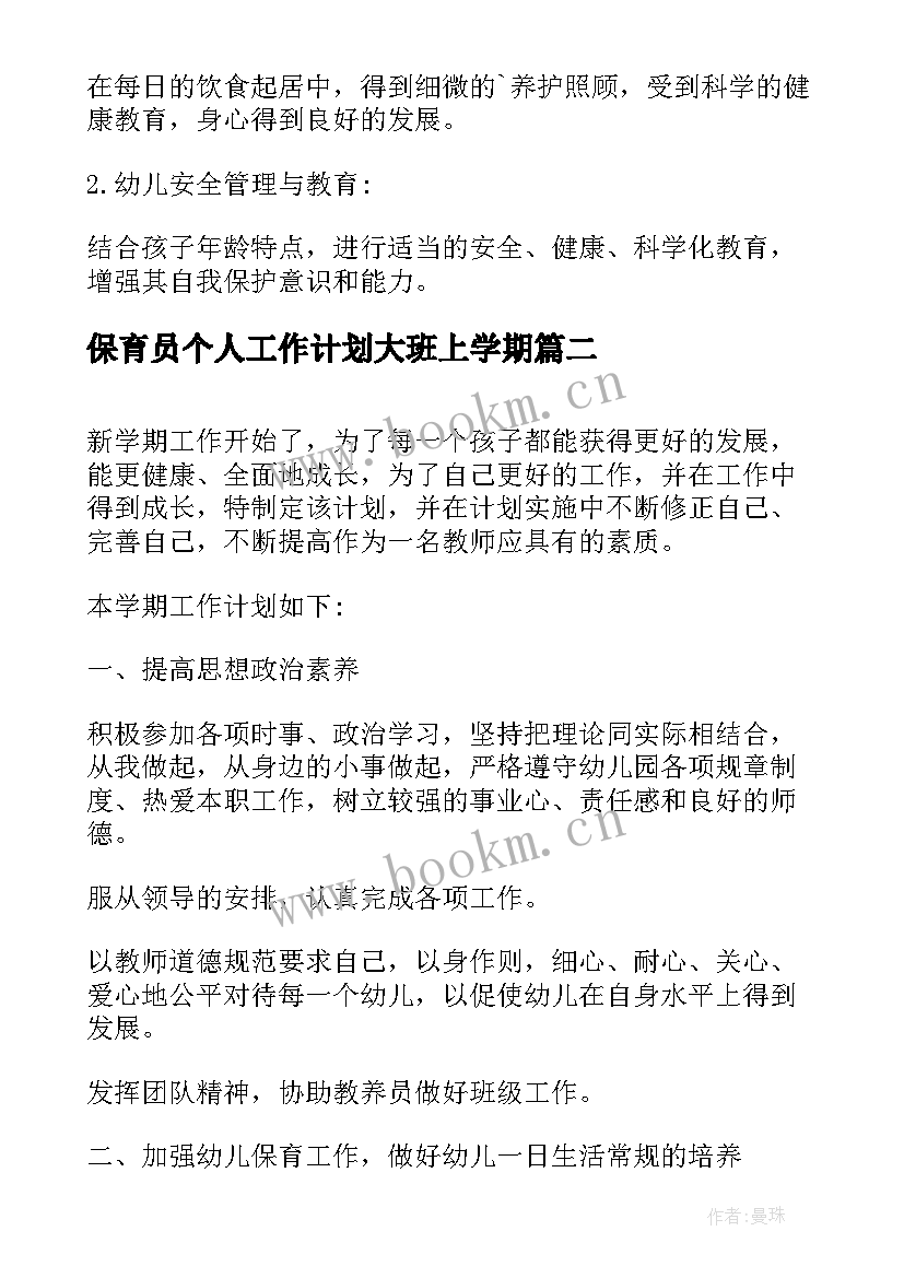 最新保育员个人工作计划大班上学期 保育员个人工作计划(模板9篇)