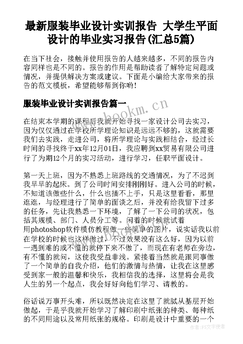 最新服装毕业设计实训报告 大学生平面设计的毕业实习报告(汇总5篇)