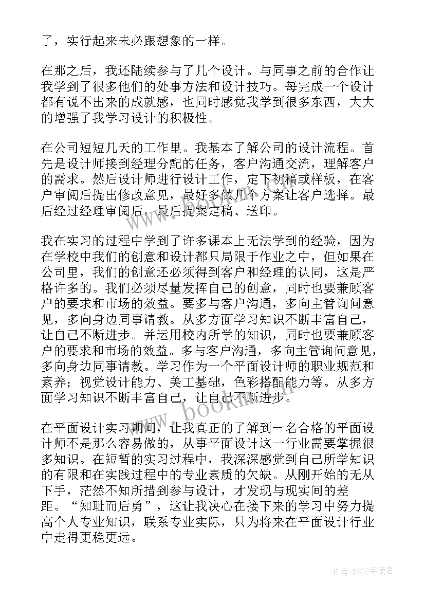 最新服装毕业设计实训报告 大学生平面设计的毕业实习报告(汇总5篇)