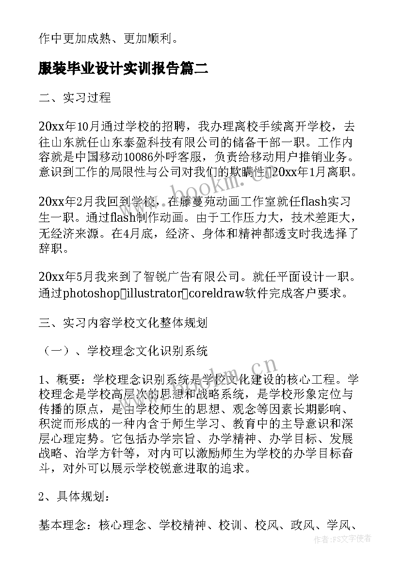 最新服装毕业设计实训报告 大学生平面设计的毕业实习报告(汇总5篇)