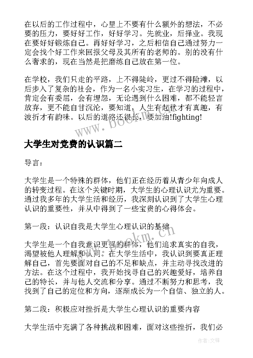 2023年大学生对党费的认识 认识实习报告大学生认识实习报告(优秀9篇)