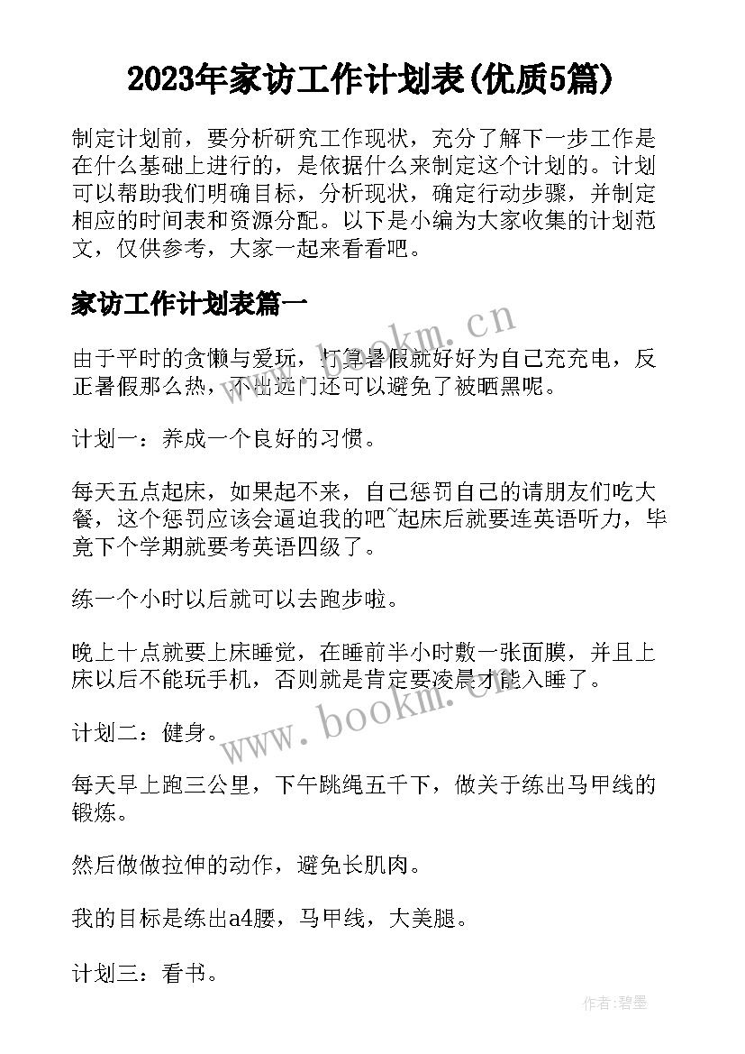 2023年家访工作计划表(优质5篇)