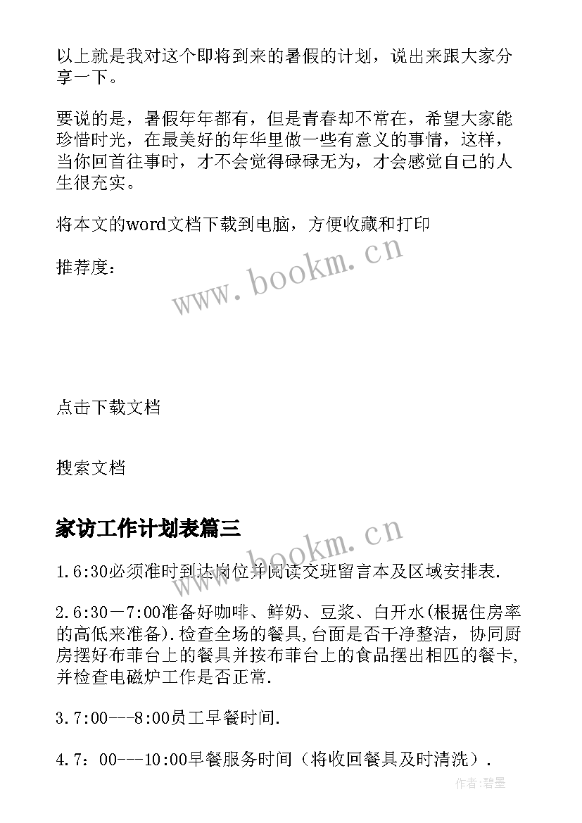 2023年家访工作计划表(优质5篇)