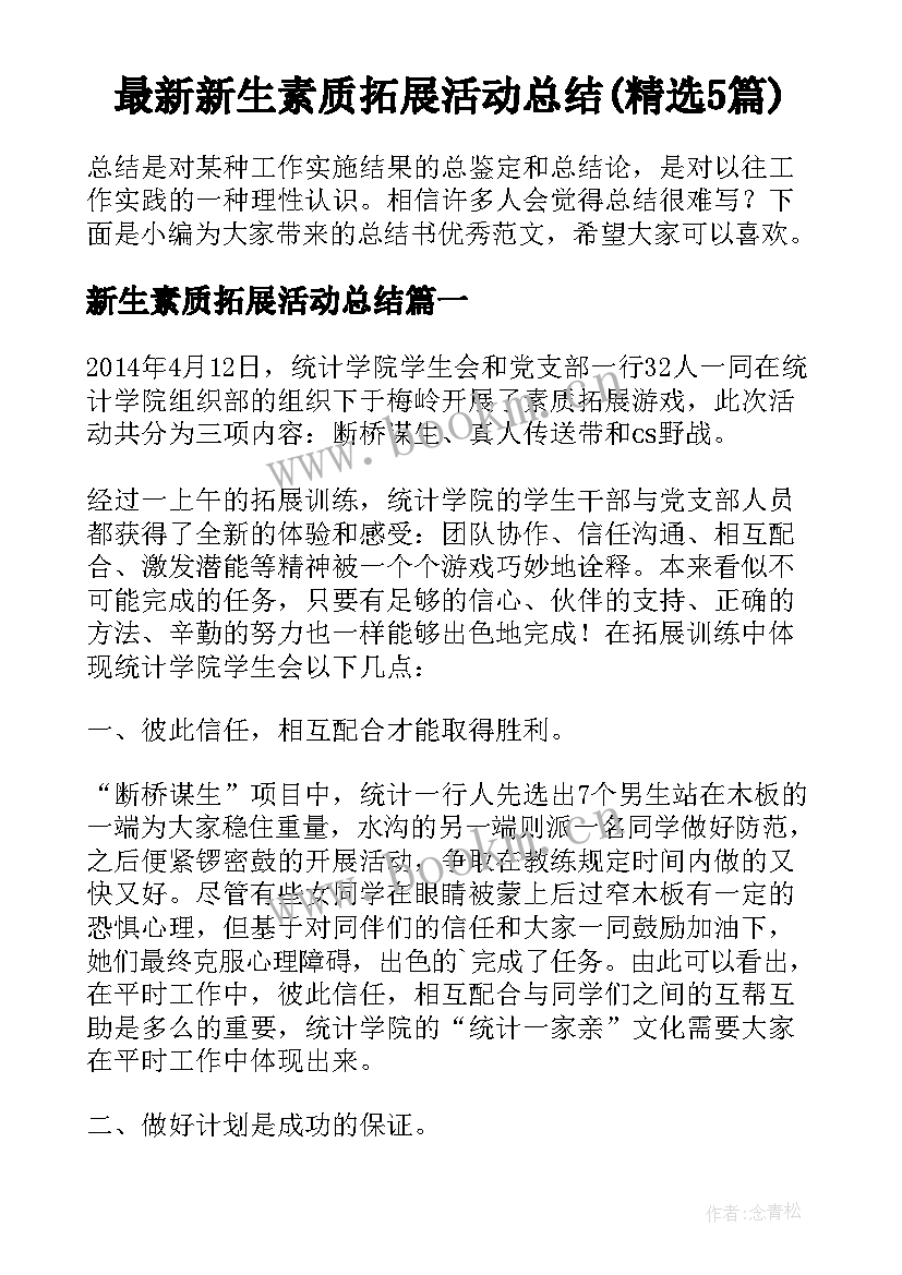 最新新生素质拓展活动总结(精选5篇)