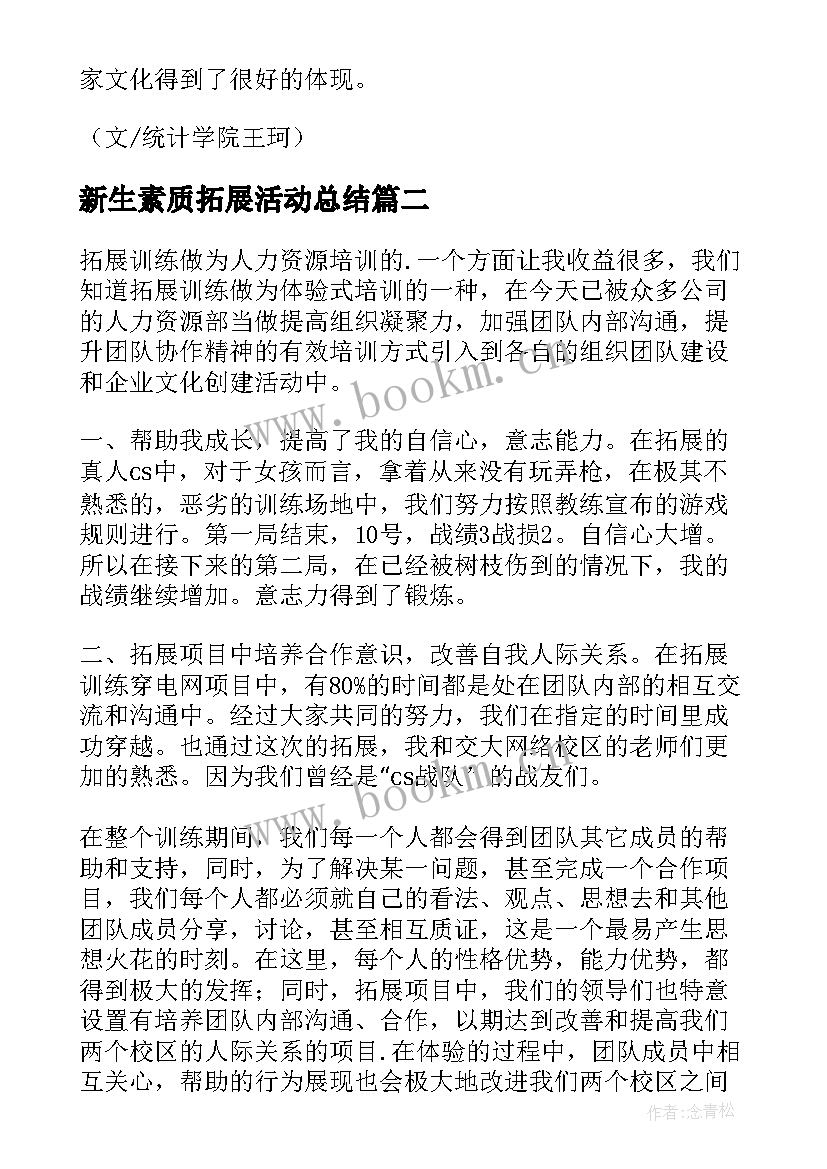 最新新生素质拓展活动总结(精选5篇)