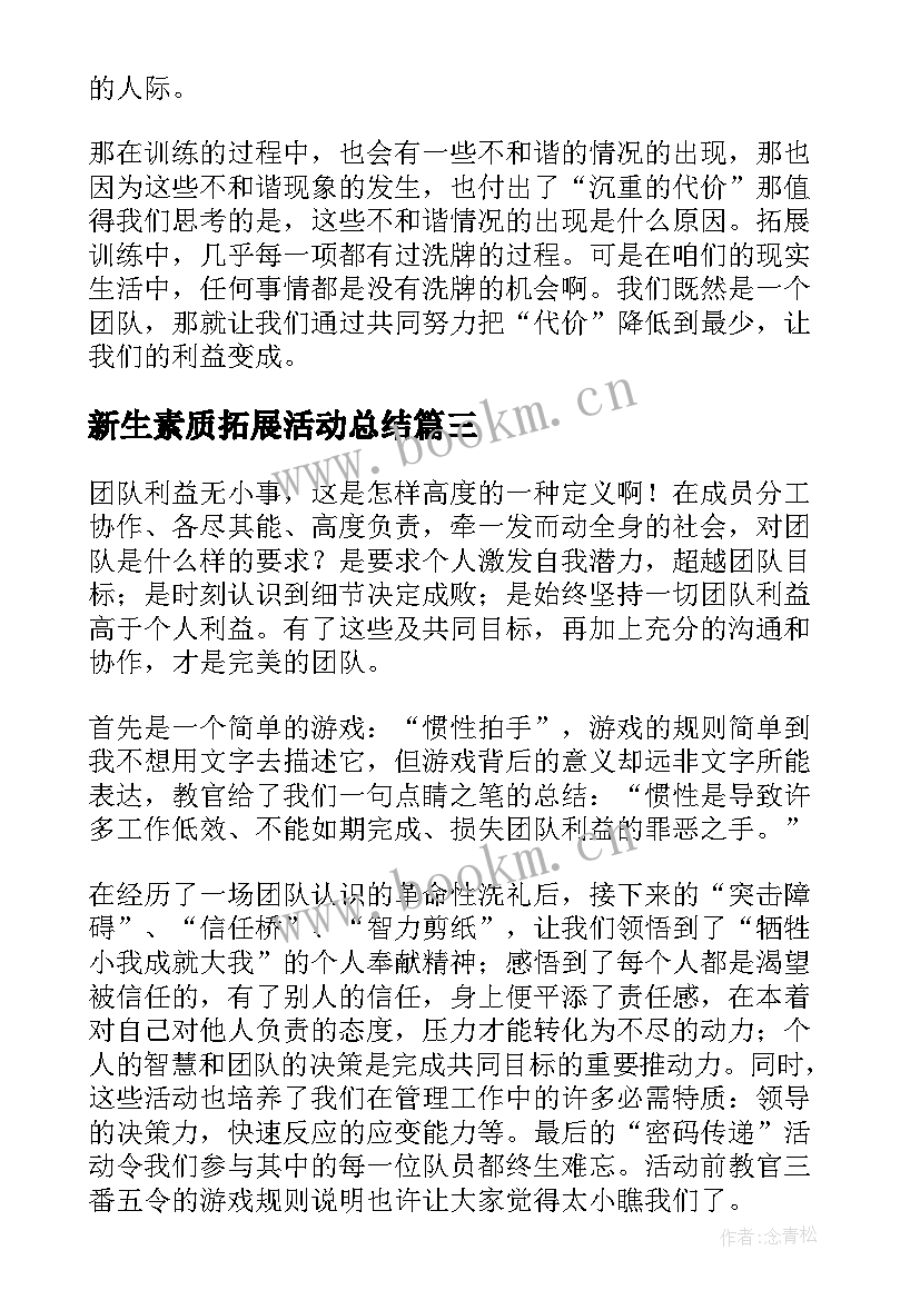 最新新生素质拓展活动总结(精选5篇)